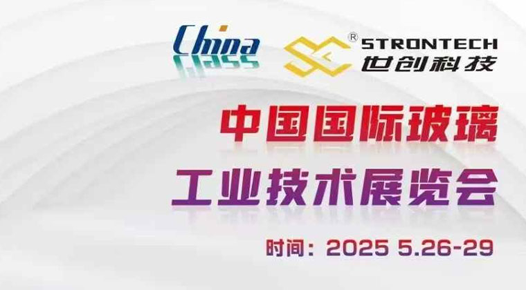 第34屆中國國際玻璃工業技（jì）術展覽（lǎn）會