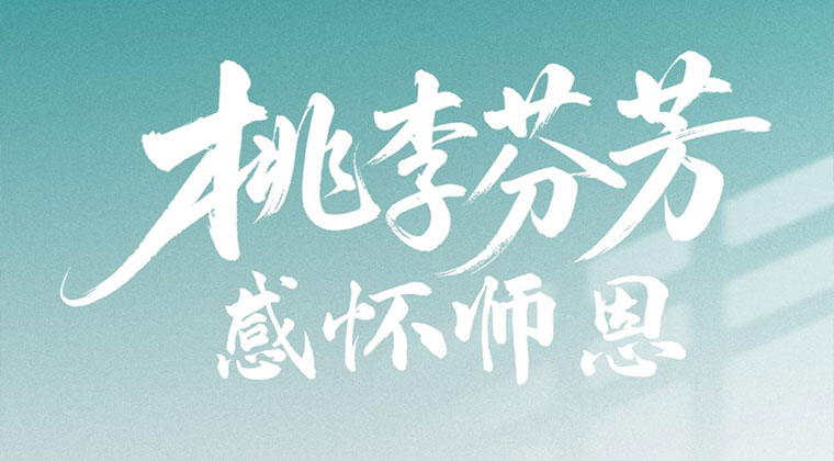豆奶影视科技全體員工（gōng）祝所有（yǒu）老師教師節快樂