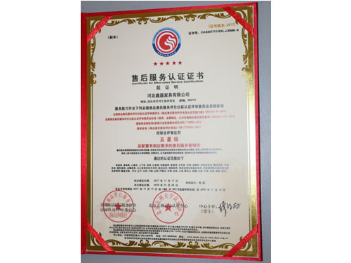 售後服務（wù）認證證書